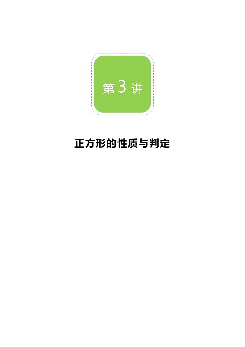 【BSD版秋季课程初三数学】第3讲：正方形的性质与判定_教师版 教案01