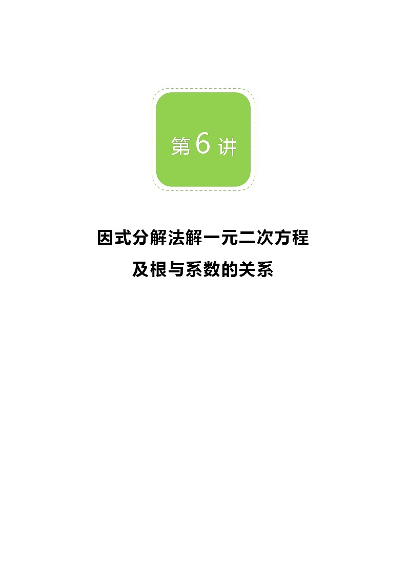 【BSD版秋季课程初三数学】第6讲：因式分解法解一元二次方程_教师版 教案01