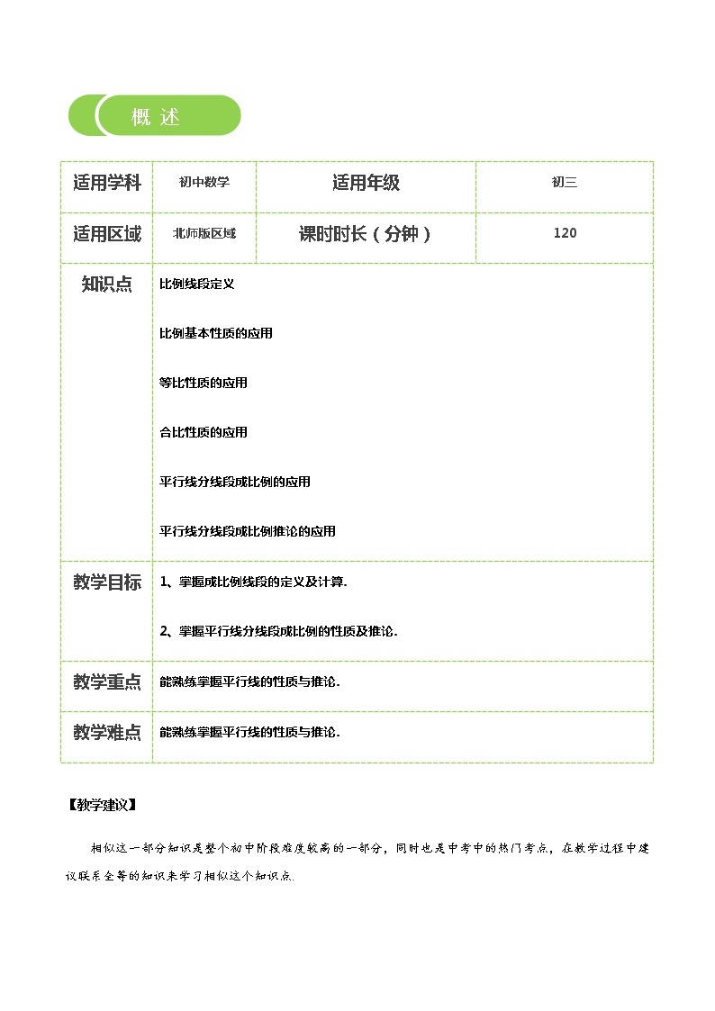 【BSD版秋季课程初三数学】第9讲：成比例线段及平行线分线段成比例_教师版 教案02