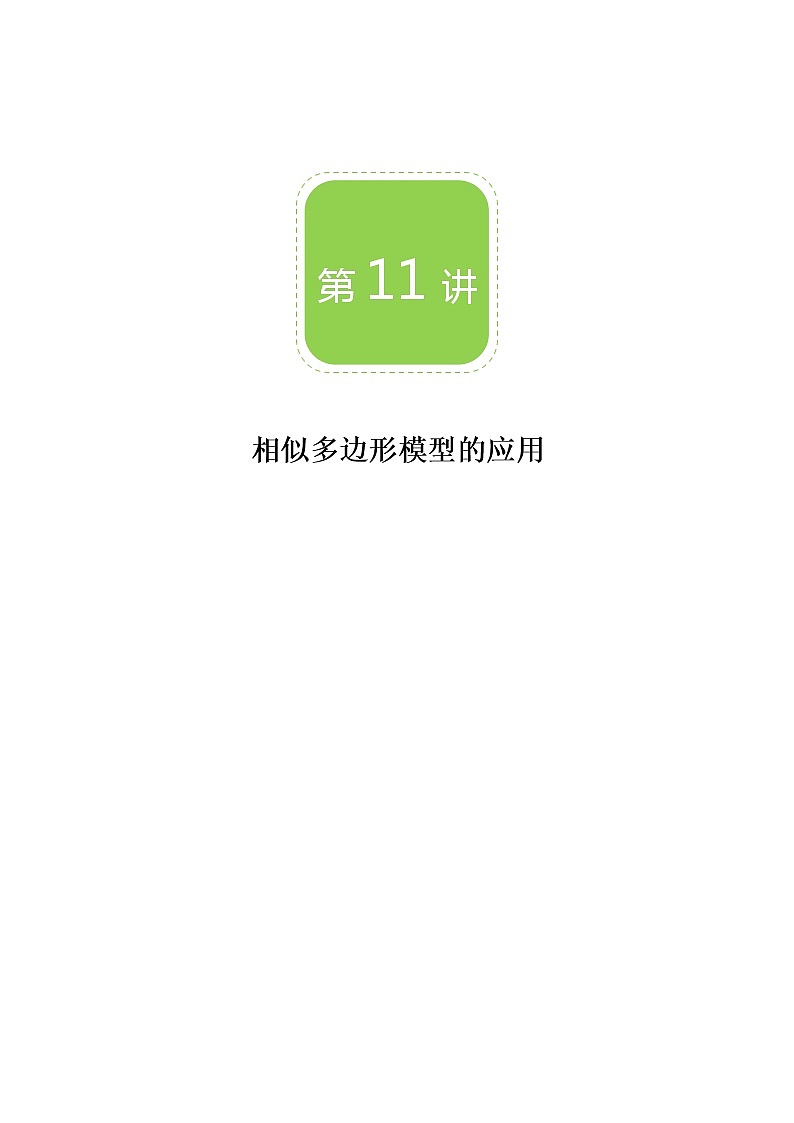 【BSD版秋季课程初三数学】第11讲：相似多边形模型的应用_教师版第1页