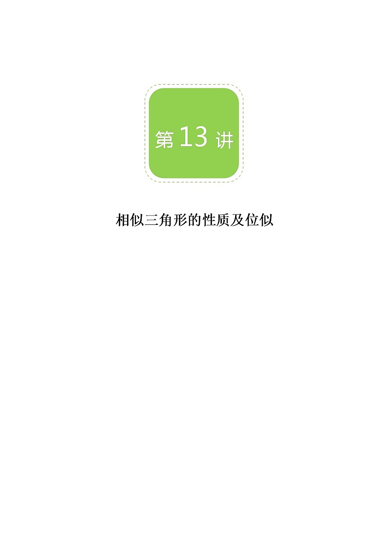 【BSD版秋季课程初三数学】第13讲：相似三角形的性质及位似_教师版第1页