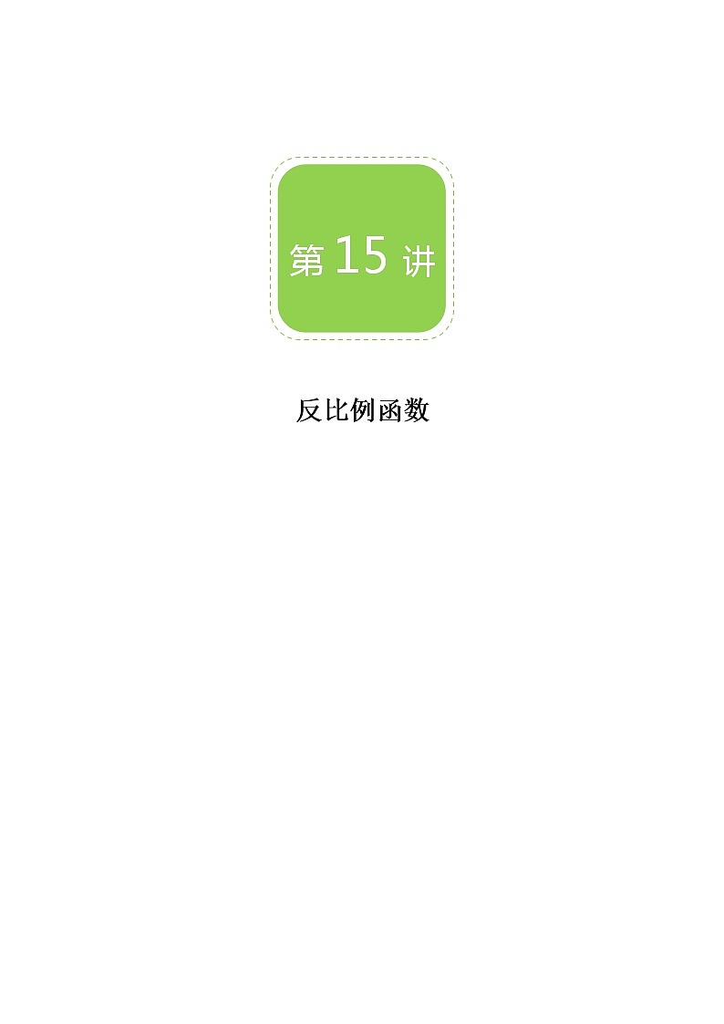 【BSD版秋季课程初三数学】第15讲：反比例函数_教师版 教案01