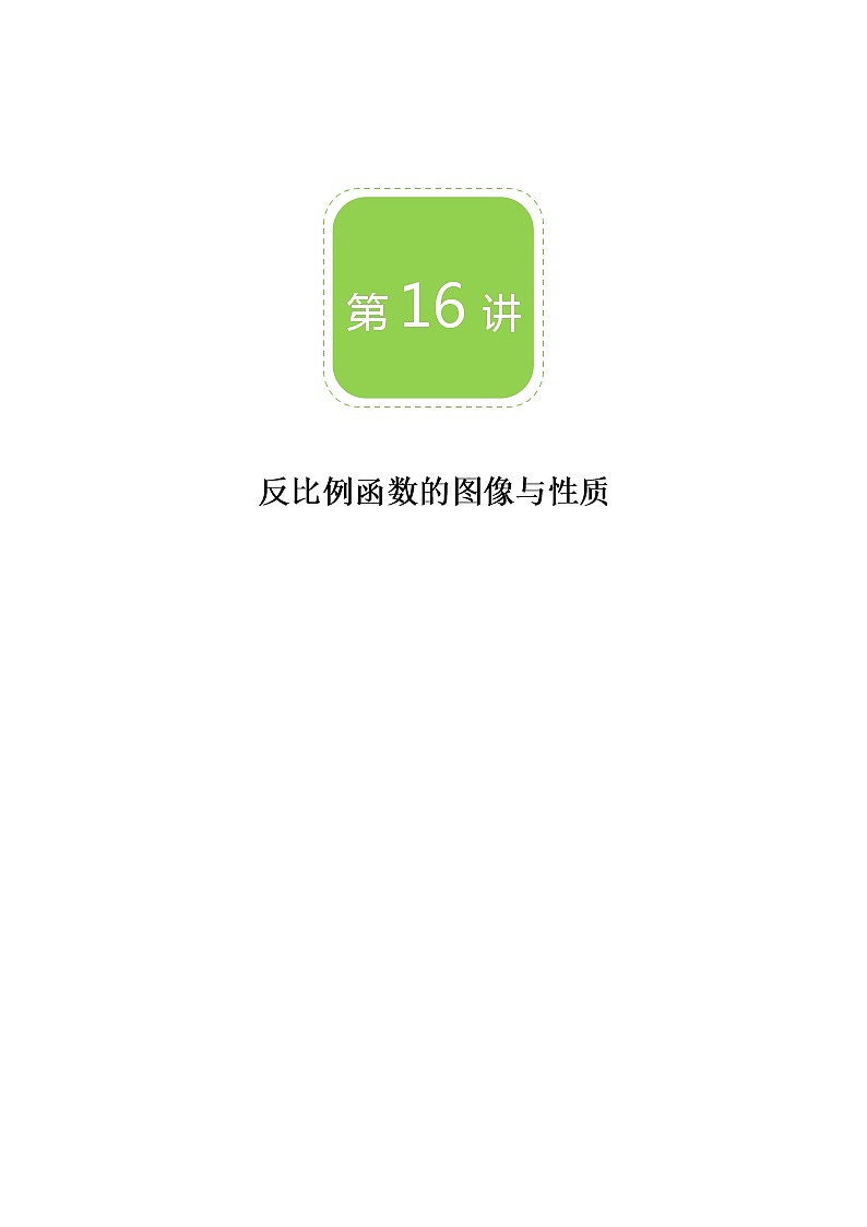 【BSD版秋季课程初三数学】第16讲：反比例函数的图像与性质_教师版 教案01
