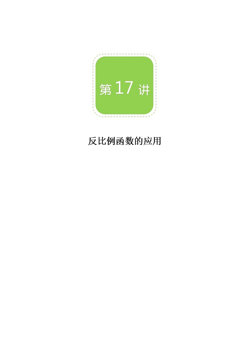 【BSD版秋季课程初三数学】第17讲：反比例函数的应用_教师版 教案01