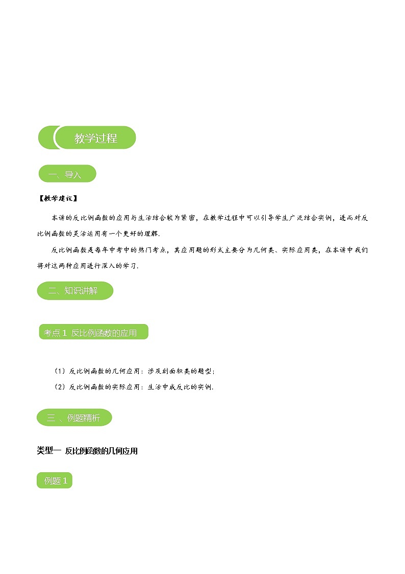 【BSD版秋季课程初三数学】第17讲：反比例函数的应用_教师版 教案03