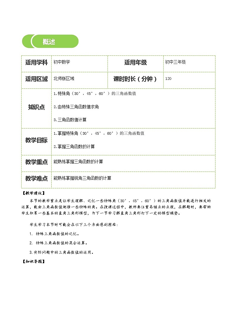 【BSD版春季课程初三数学】第2讲：特殊角（30°，45°，60°）的三角函数值-学生版 教案02