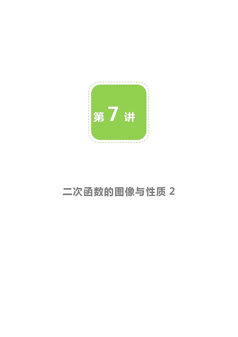 【BSD版春季课程初三数学】第7讲：二次函数的图像与性质2-学生版 教案01
