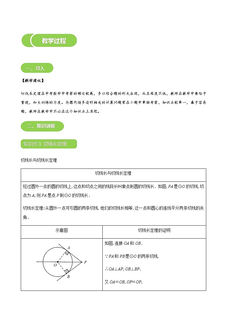 【BSD版春季课程初三数学】第16讲：切线长定理及圆内接正多边形-学生版 教案03