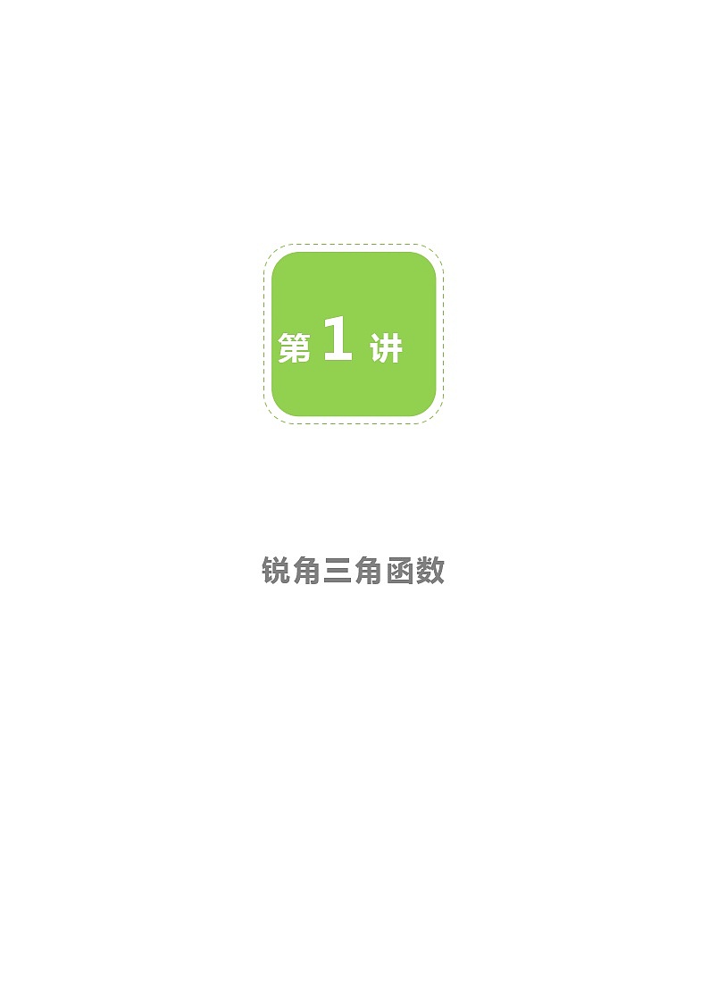 【BSD版春季课程初三数学】第1讲：锐角三角函数-教师版 教案01