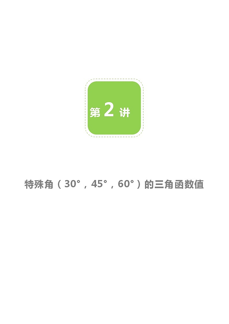 【BSD版春季课程初三数学】第2讲：特殊角（30°，45°，60°）的三角函数值-教师版 教案01