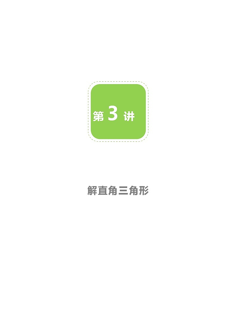 【BSD版春季课程初三数学】第3讲：解直角三角形-教师版 教案01