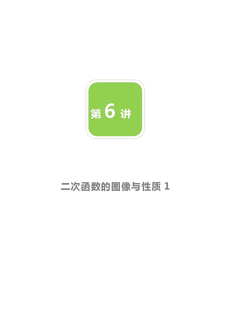 【BSD版春季课程初三数学】第6讲：二次函数的图像与性质1-教师版 教案01