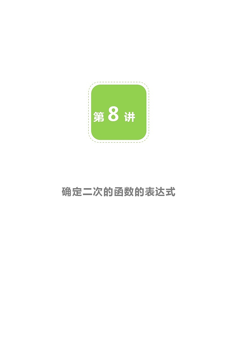【BSD版春季课程初三数学】第8讲：确定二次的函数的表达式-教师版(1)第1页