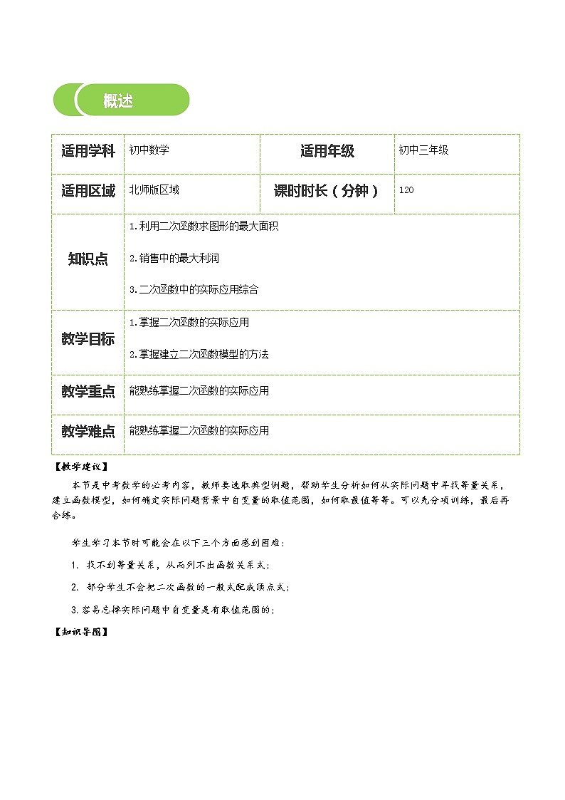 【BSD版春季课程初三数学】第9讲：二次的函数的应用-教师版 教案02