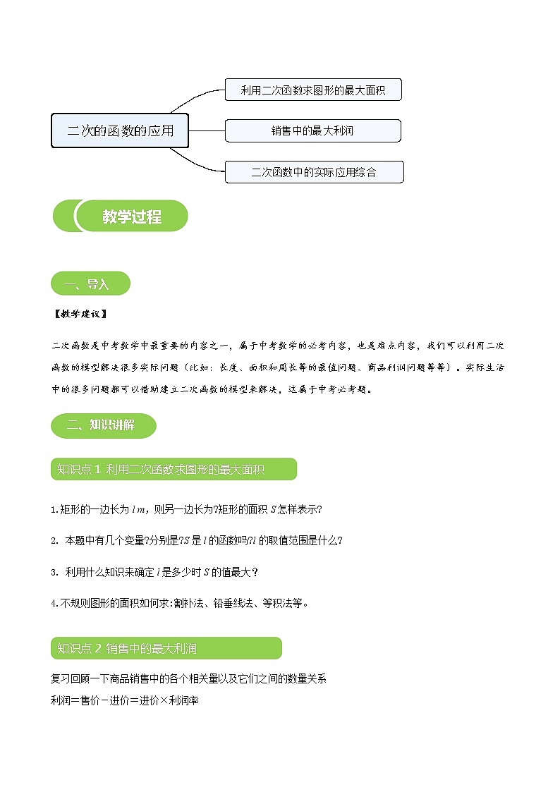 【BSD版春季课程初三数学】第9讲：二次的函数的应用-教师版 教案03