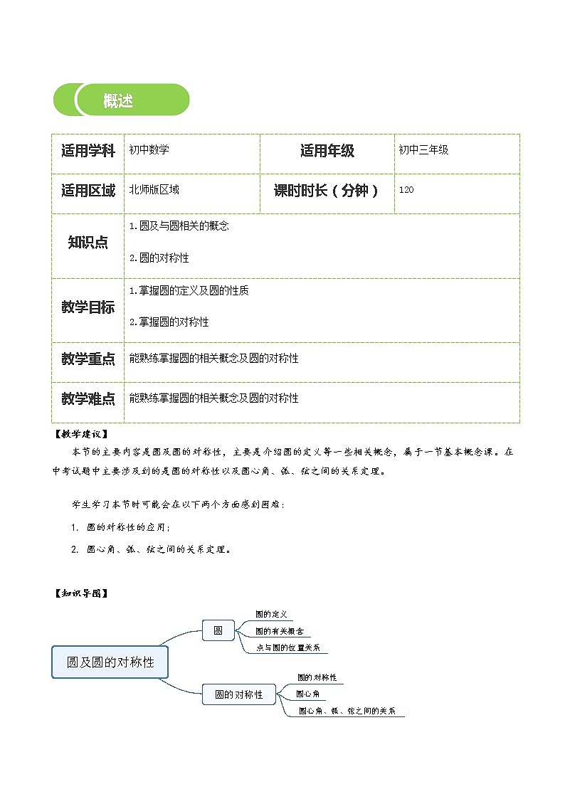 【BSD版春季课程初三数学】第13讲：圆及圆的对称性-教师版 教案02