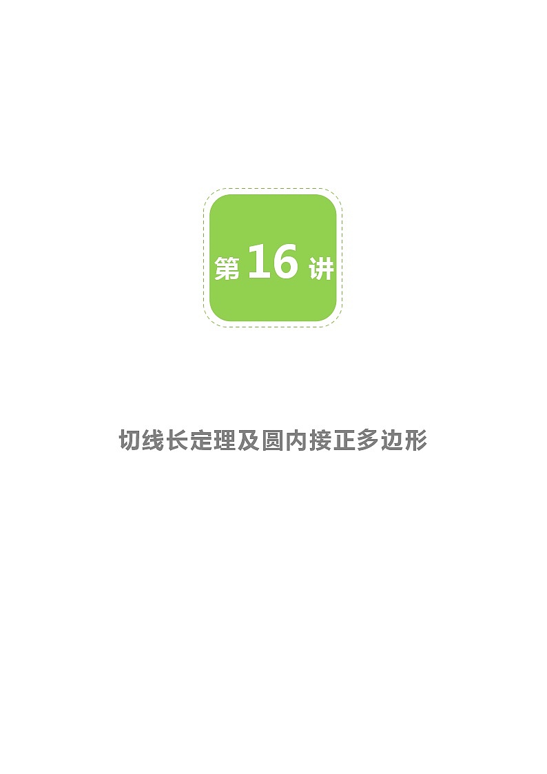 【BSD版春季课程初三数学】第16讲：切线长定理及圆内接正多边形-教师版 教案01
