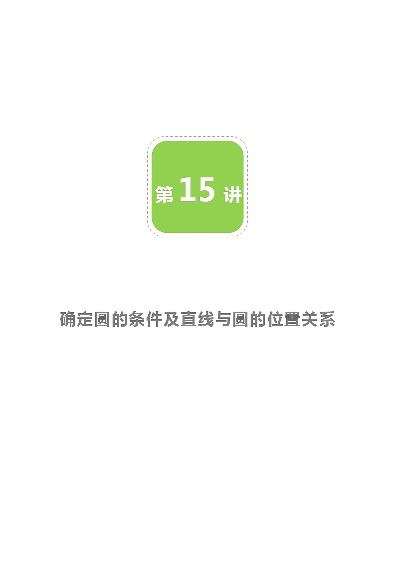 【BSD版春季课程初三数学】第15讲：确定圆的条件及直线与圆的位置关系-教师版 教案01