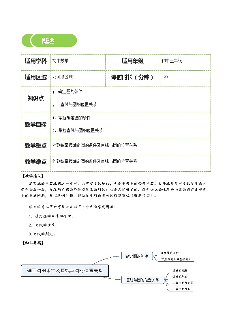 【BSD版春季课程初三数学】第15讲：确定圆的条件及直线与圆的位置关系-教师版 教案02
