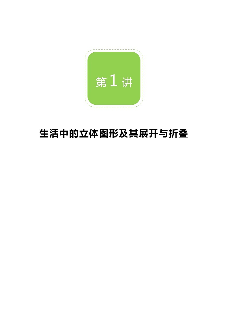 【BSD版秋季课程初一数学】第1讲：生活中的立体图形及其展开与折叠_学生版第1页