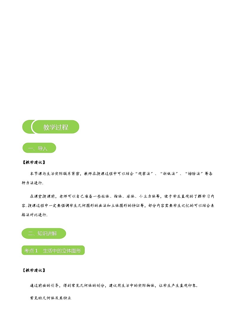 【BSD版秋季课程初一数学】第1讲：生活中的立体图形及其展开与折叠_学生版第3页