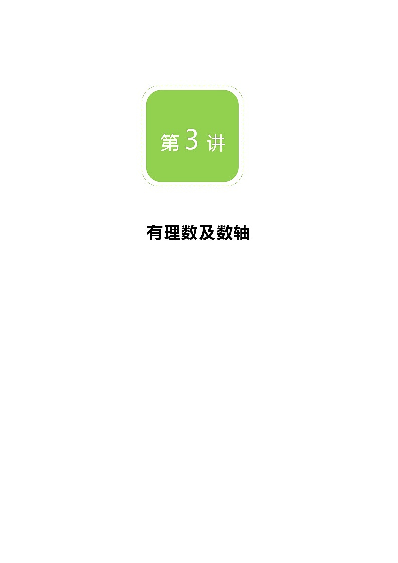 【BSD版秋季课程初一数学】第3讲：有理数与数轴_学生版 教案01