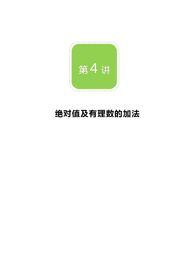 【BSD版秋季课程初一数学】第4讲：绝对值及有理数的加法_学生版 教案01