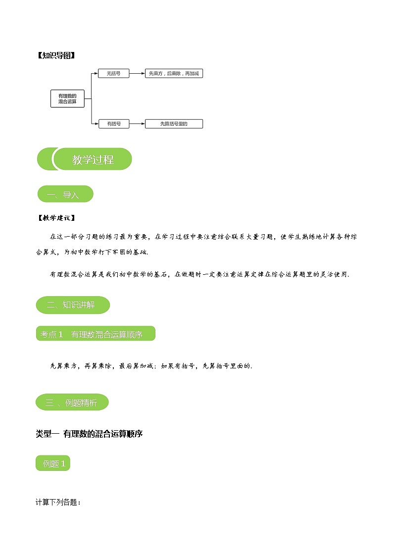 【BSD版秋季课程初一数学】第8讲：有理数的混合运算_学生版第3页