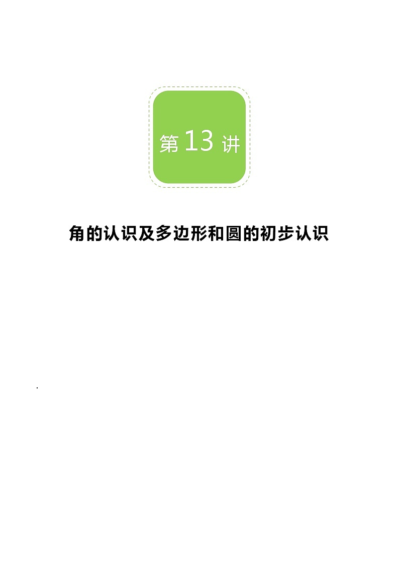 【BSD版秋季课程初一数学】第13讲：角的认识及多边形和圆的初步认识_学生版 教案01