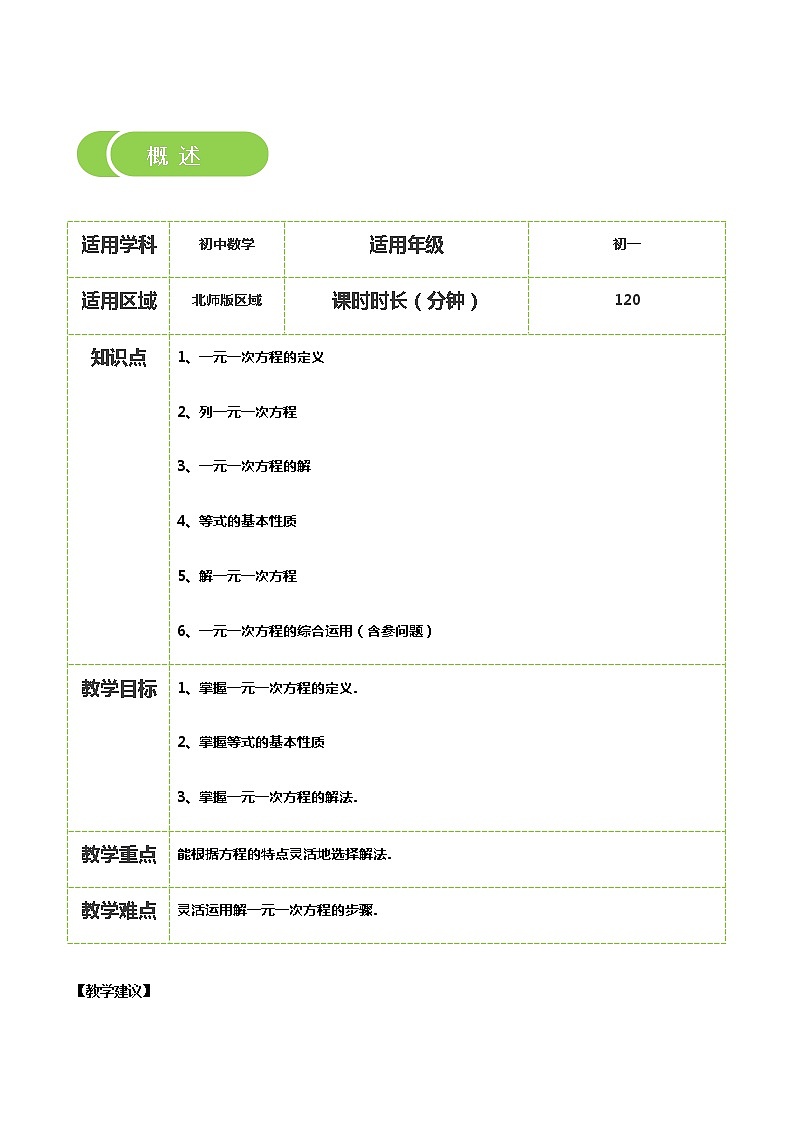 【BSD版秋季课程初一数学】第14讲：认识一元一次方程及求解_学生版 教案02