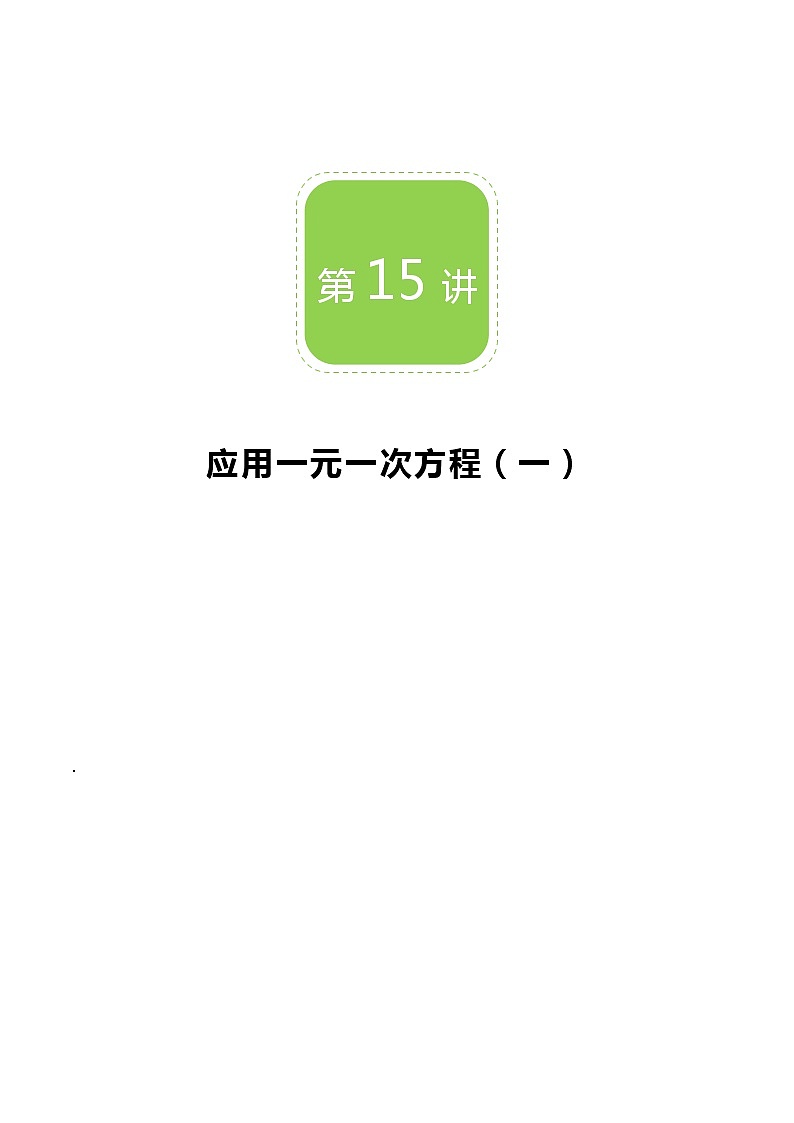 【BSD版秋季课程初一数学】第15讲：应用一元一次方程（一）_学生版第1页