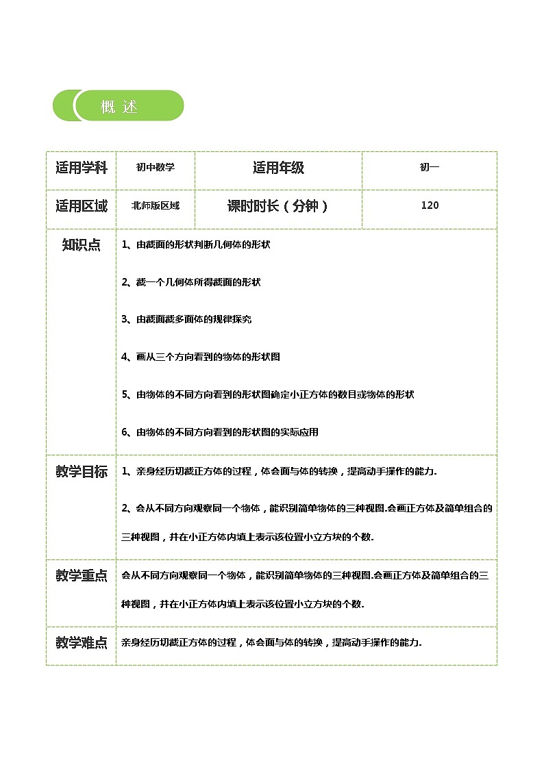 【BSD版秋季课程初一数学】第2讲：截一个几何体及从三个方向看物体的形状_教师版 教案02