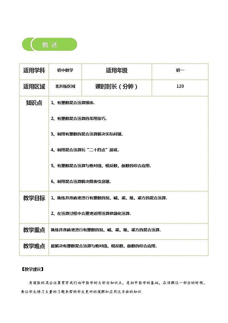 【BSD版秋季课程初一数学】第8讲：有理数的混合运算_教师版 教案02
