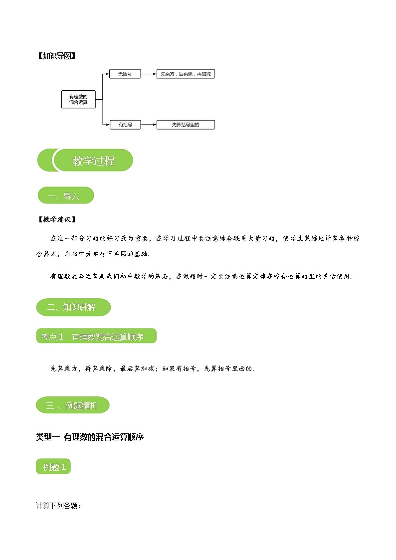 【BSD版秋季课程初一数学】第8讲：有理数的混合运算_教师版 教案03
