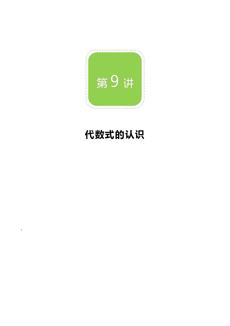 【BSD版秋季课程初一数学】第9讲：代数式的认识_教师版第1页