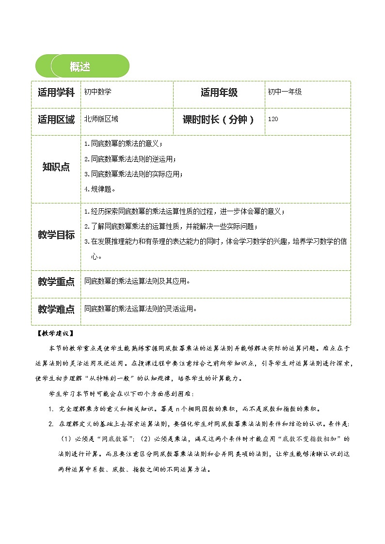 【BSD版春季课程初一数学】第1讲：同底数幂的乘法-学生版 教案02