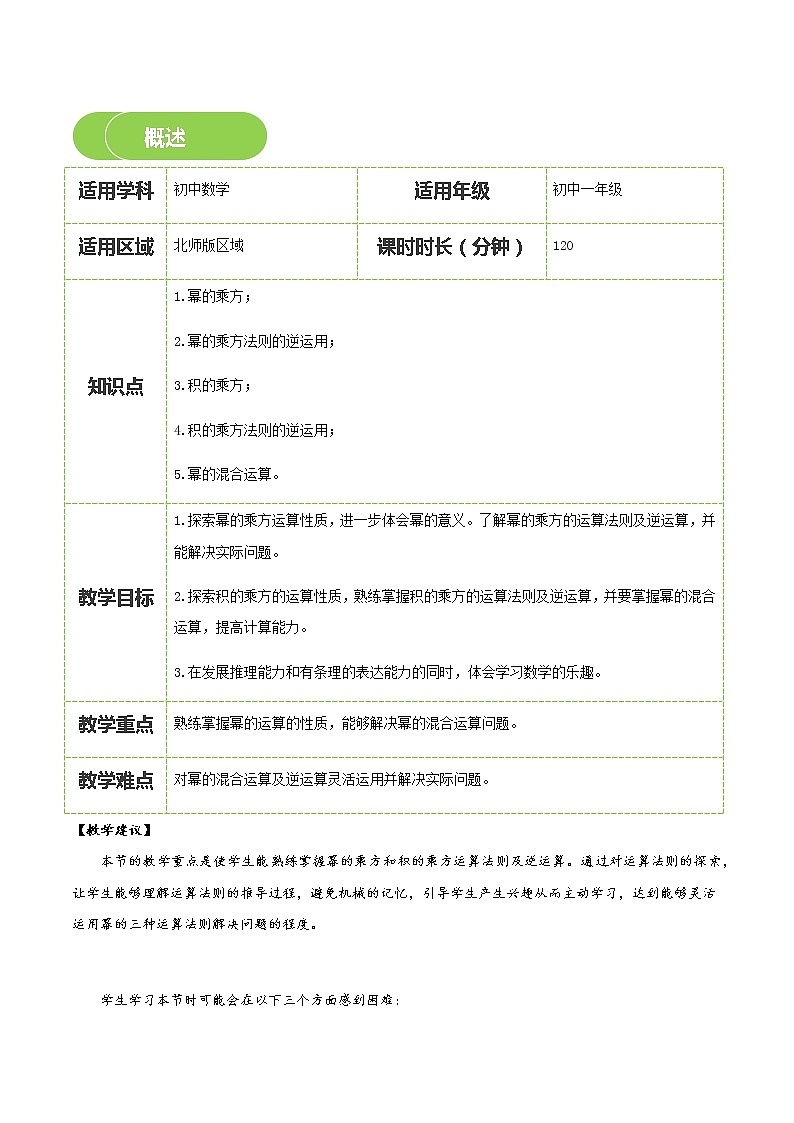 【BSD版春季课程初一数学】第2讲：幂的乘方与积的乘方-学生版 教案02