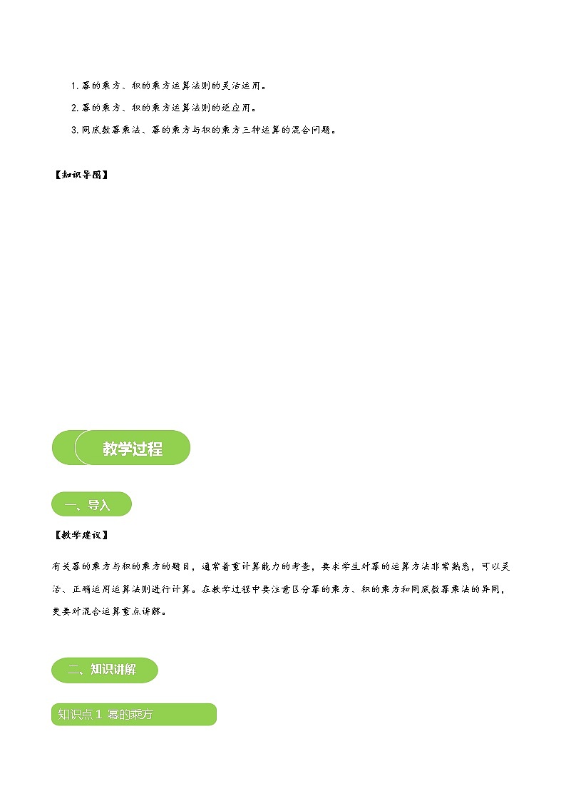 【BSD版春季课程初一数学】第2讲：幂的乘方与积的乘方-学生版 教案03