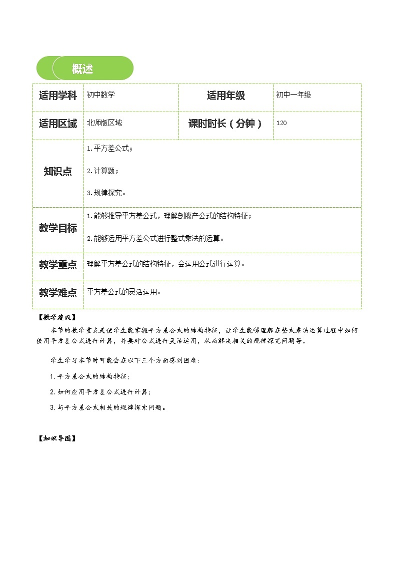 【BSD版春季课程初一数学】第5讲：平方差公式-学生版 教案02