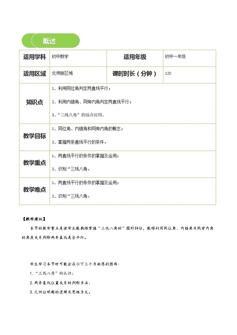 【BSD版春季课程初一数学】第9讲：探索两条直线平行的条件-学生版 教案02