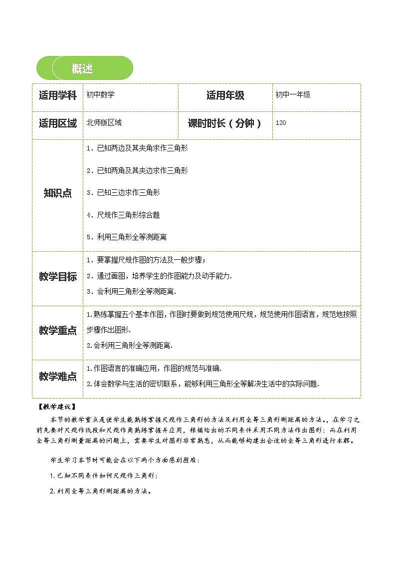 【BSD版春季课程初一数学】第14讲：尺规作三角形与三角形全等的应用-学生版 教案02