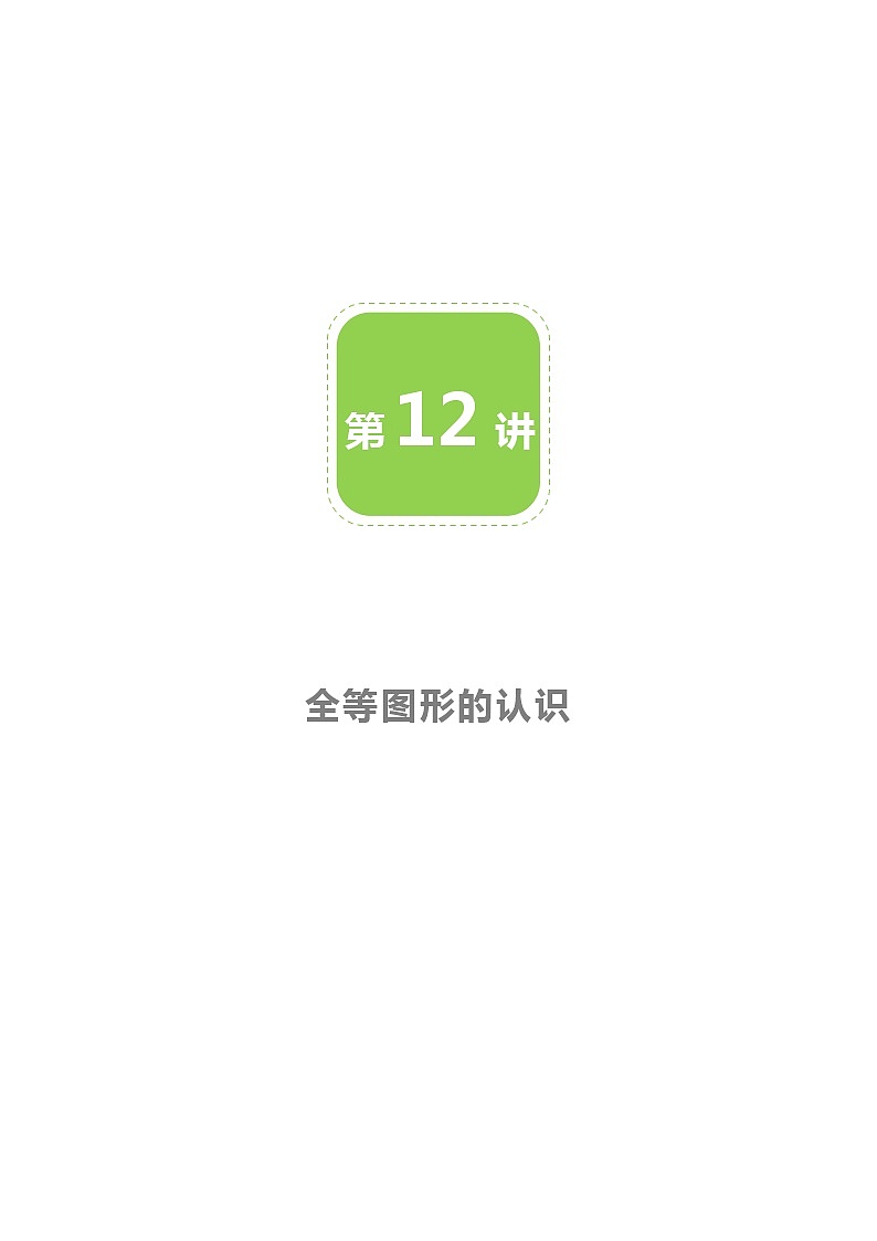 【BSD版春季课程初一数学】第12讲：全等图形-学生版 教案01
