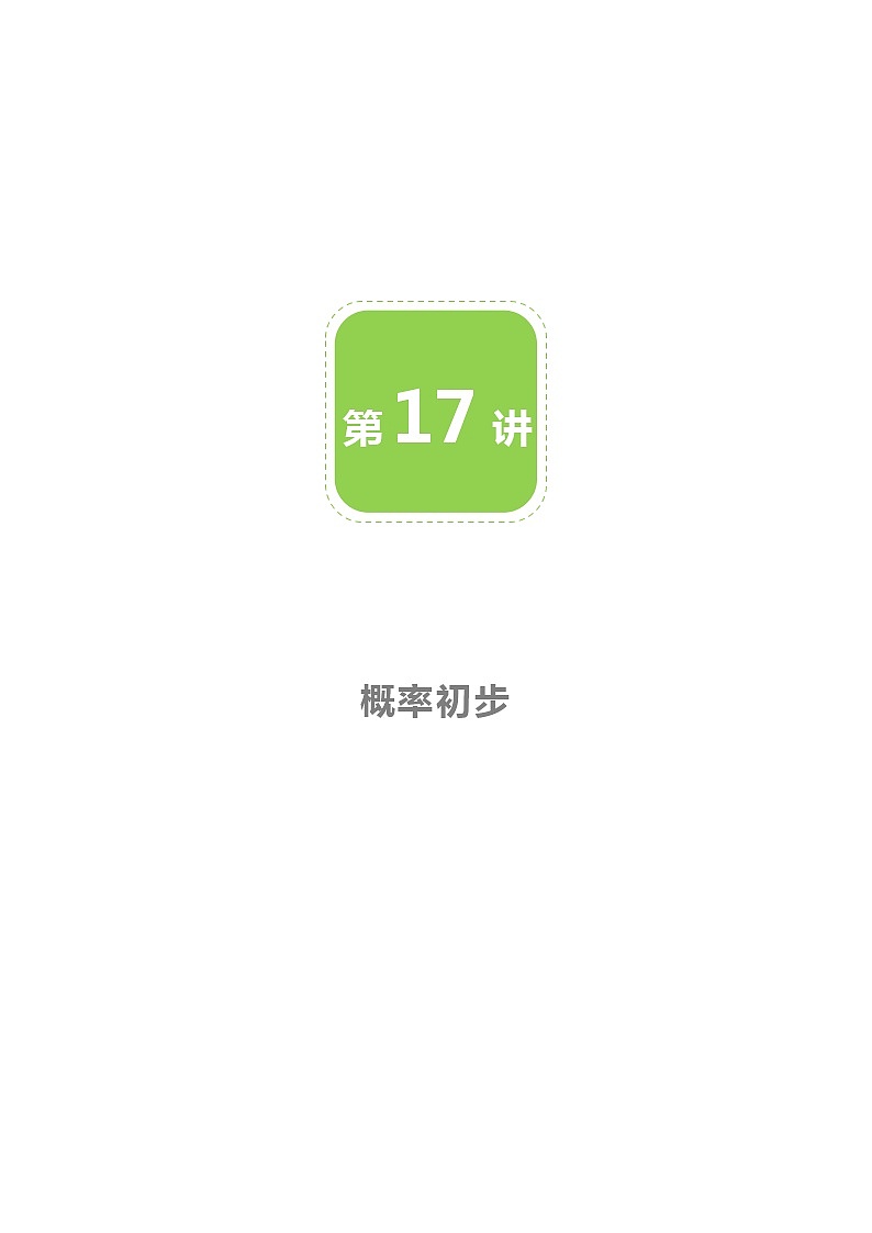 【BSD版春季课程初一数学】第17讲：概率初步-学生版 教案01