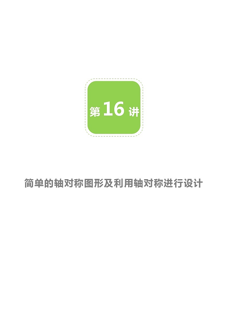 【BSD版春季课程初一数学】第16讲：简单的轴对称图形-学生版 教案01