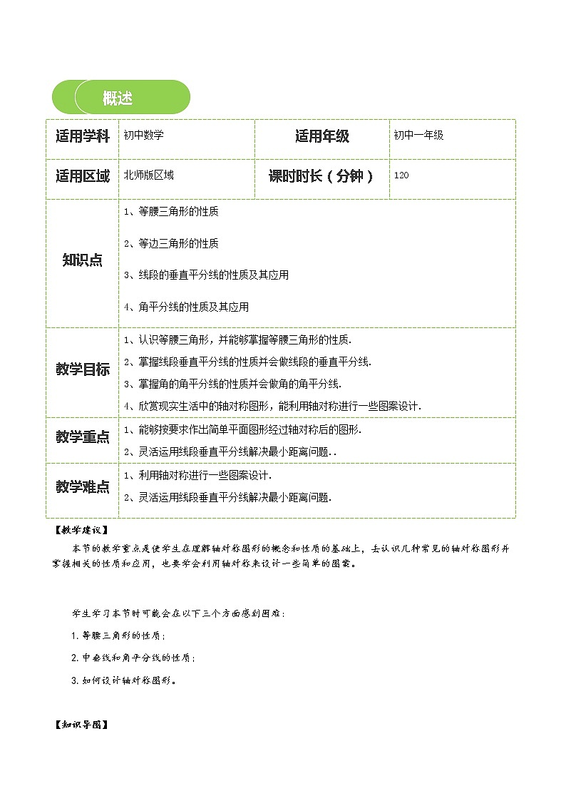 【BSD版春季课程初一数学】第16讲：简单的轴对称图形-学生版 教案02