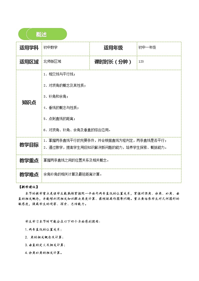 【BSD版春季课程初一数学】第8讲：两条直线的位置关系-教师版 教案02