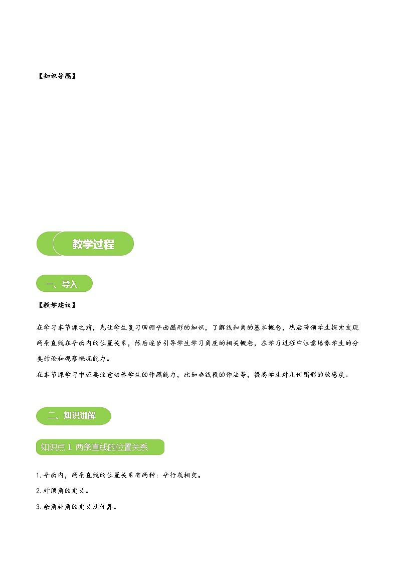 【BSD版春季课程初一数学】第8讲：两条直线的位置关系-教师版 教案03