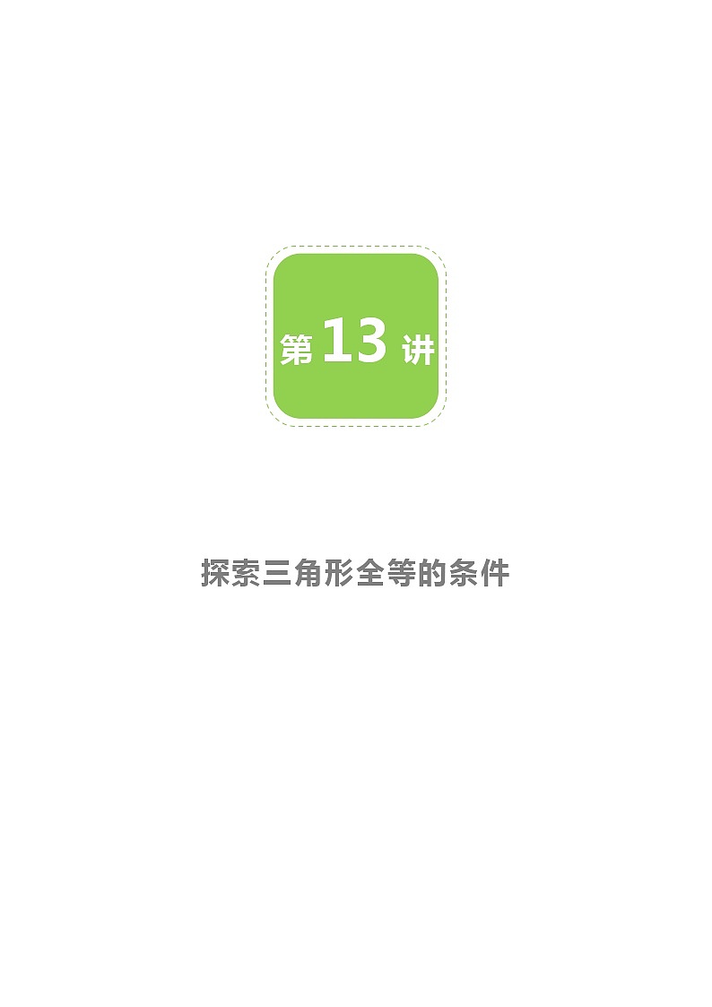 【BSD版春季课程初一数学】第13讲：探索三角形全等的条件-教师版 教案01