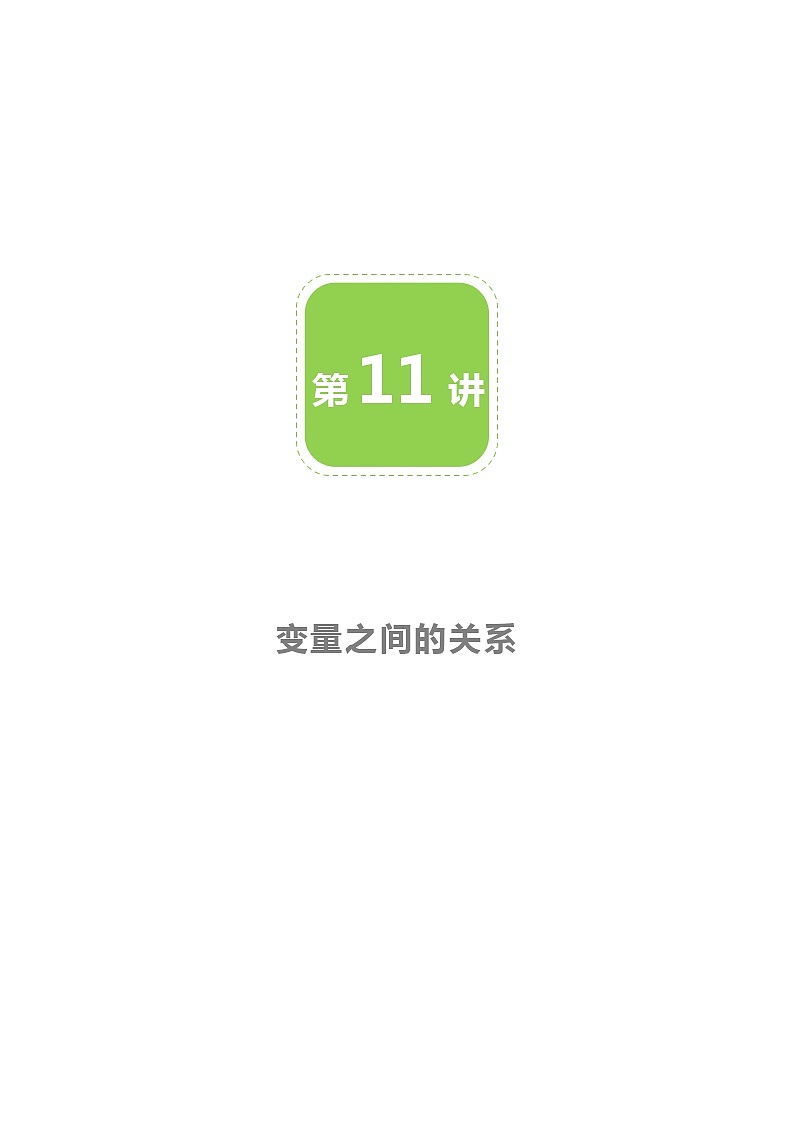 【BSD版春季课程初一数学】第11讲：变量之间的关系-教师版 教案01