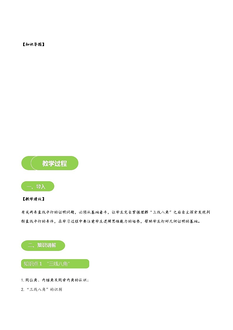 【BSD版春季课程初一数学】第9讲：探索两条直线平行的条件-教师版 教案03